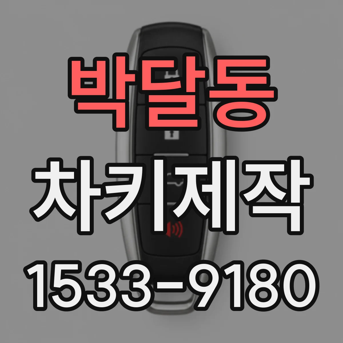 박달동 차키제작
