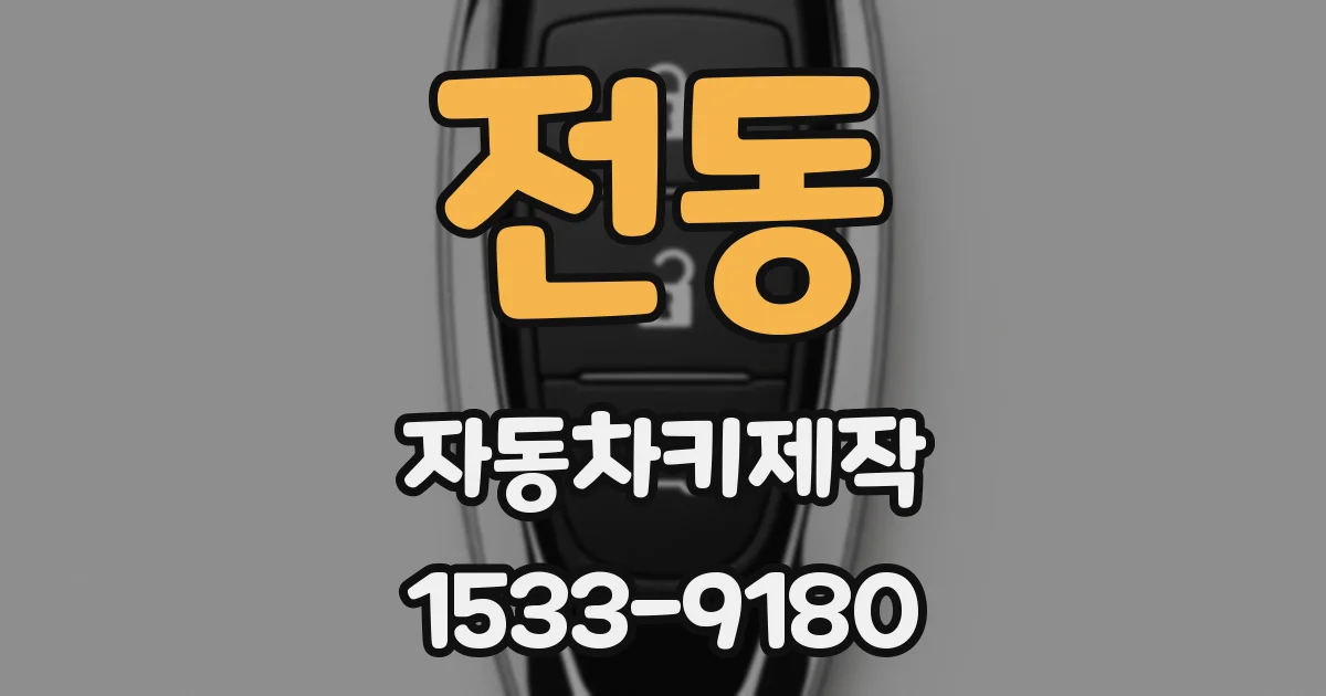 전동 자동차키제작
