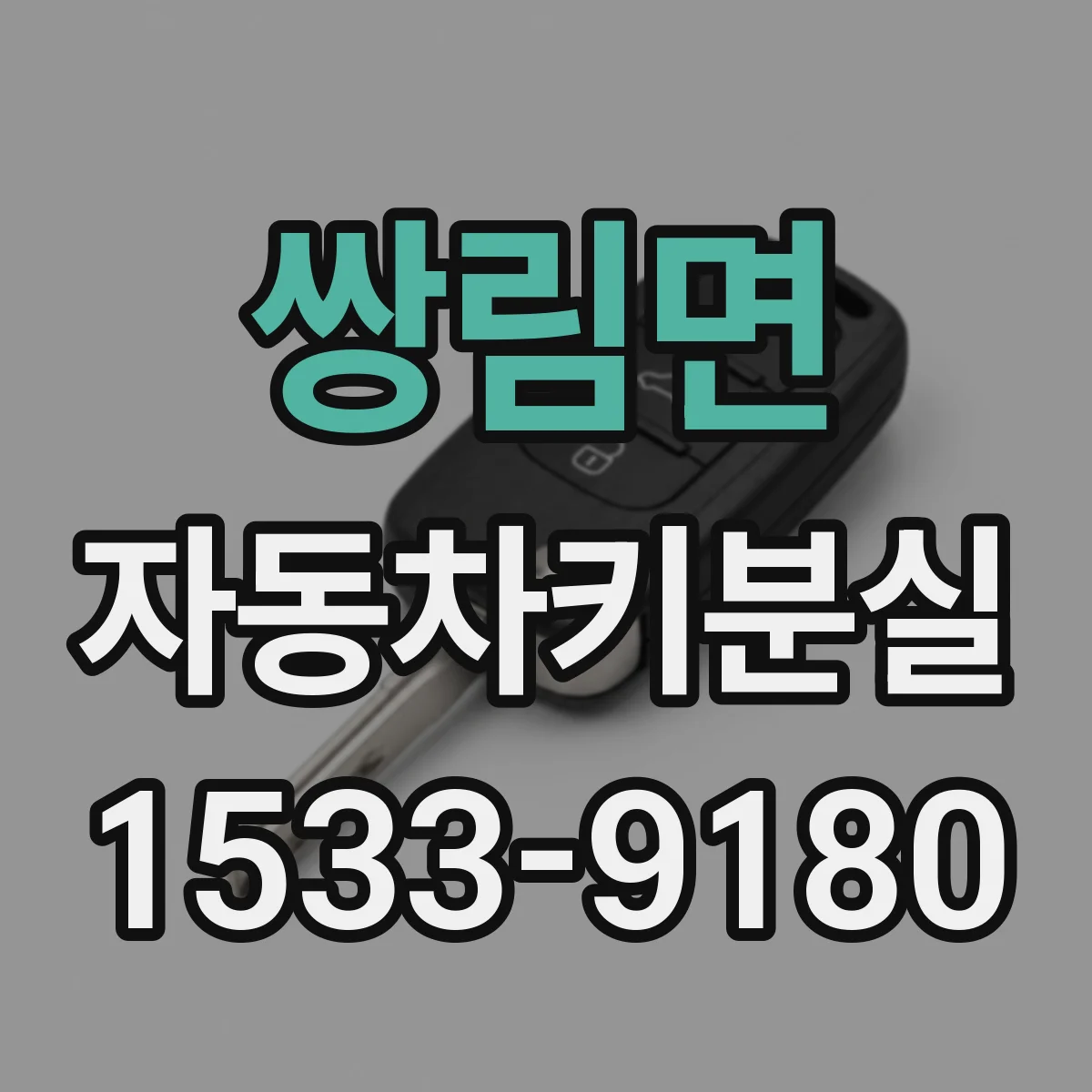 쌍림면 자동차키분실