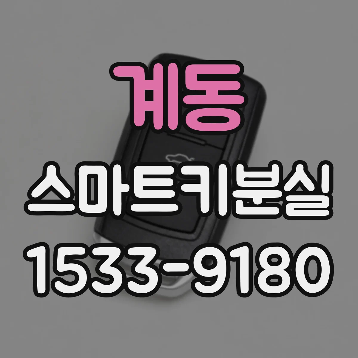 계동 스마트키분실