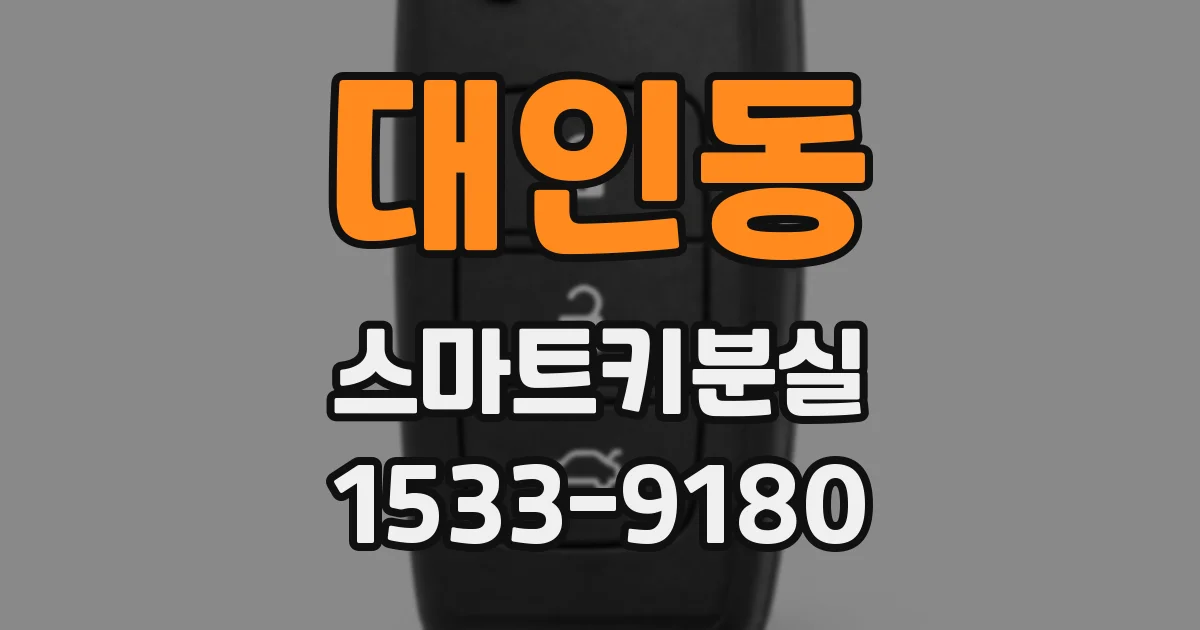 대인동 스마트키분실