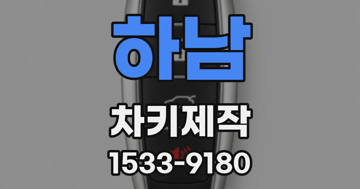 하남 차키제작