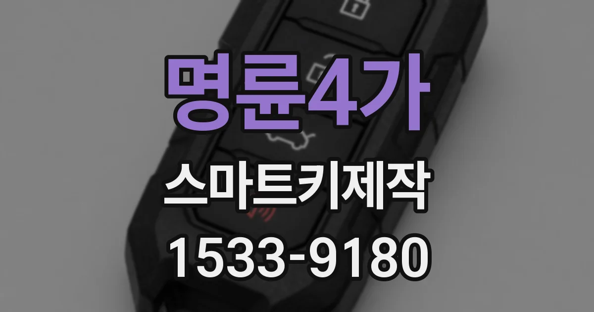 명륜4가 스마트키제작