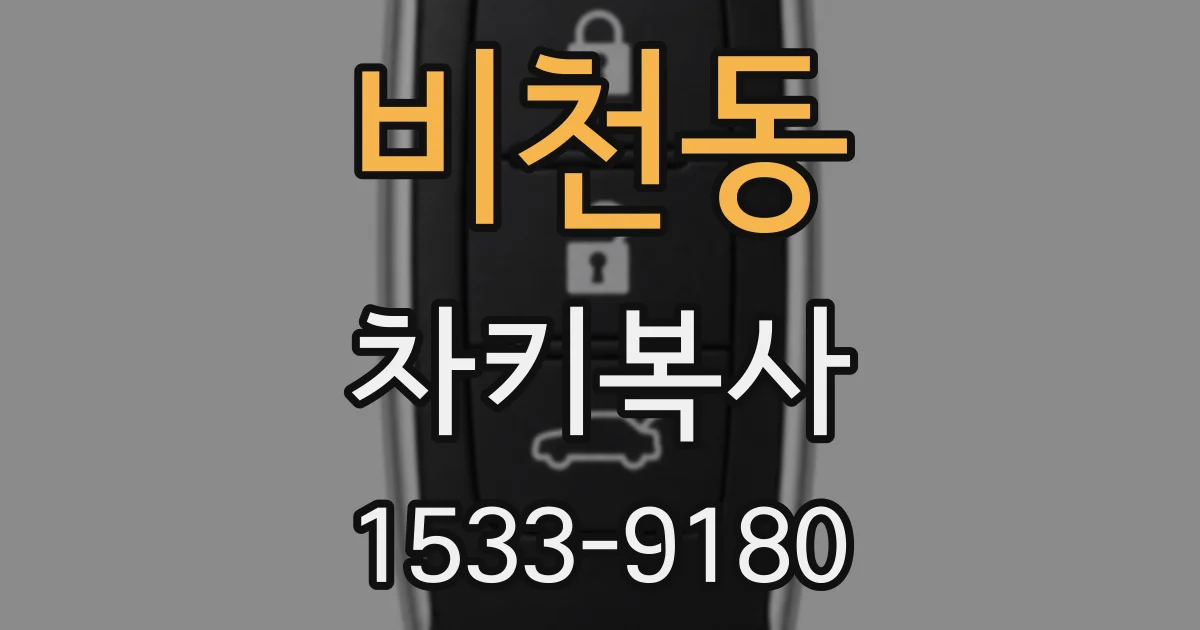 비천동 차키복사