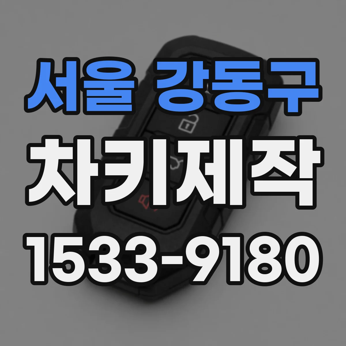 서울 강동구 차키제작