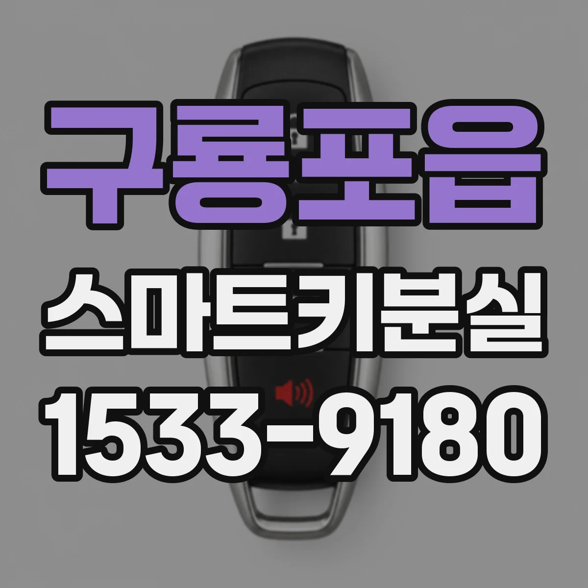 구룡포읍 스마트키분실