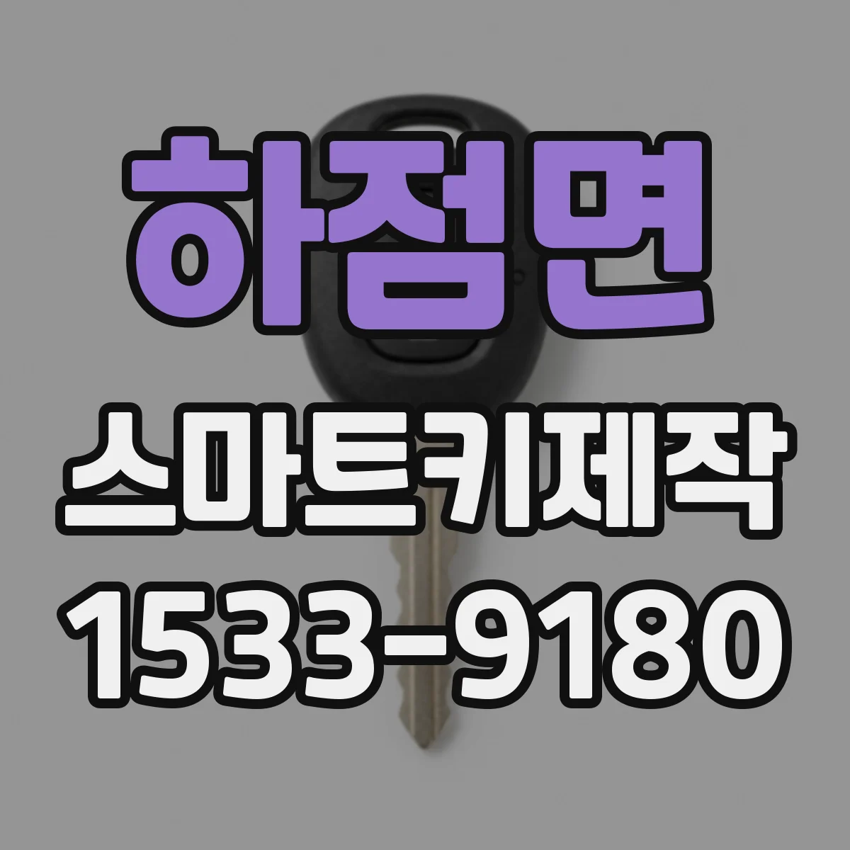 하점면 스마트키제작