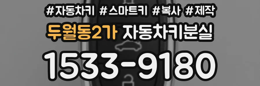 두월동2가 자동차키분실