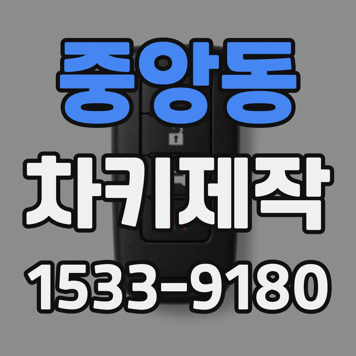 중앙동 차키제작
