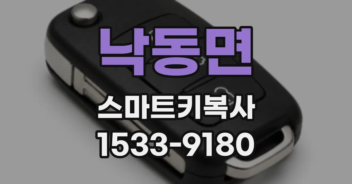 낙동면 스마트키복사