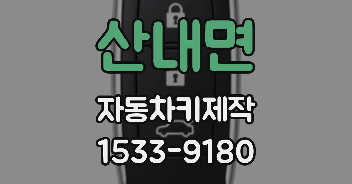 산내면 자동차키제작