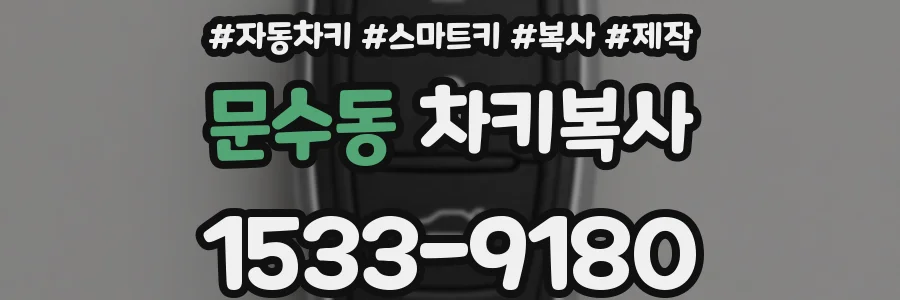 문수동 차키복사