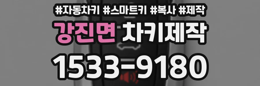 강진면 차키제작