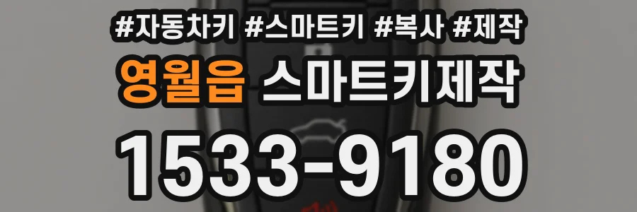 영월읍 스마트키제작