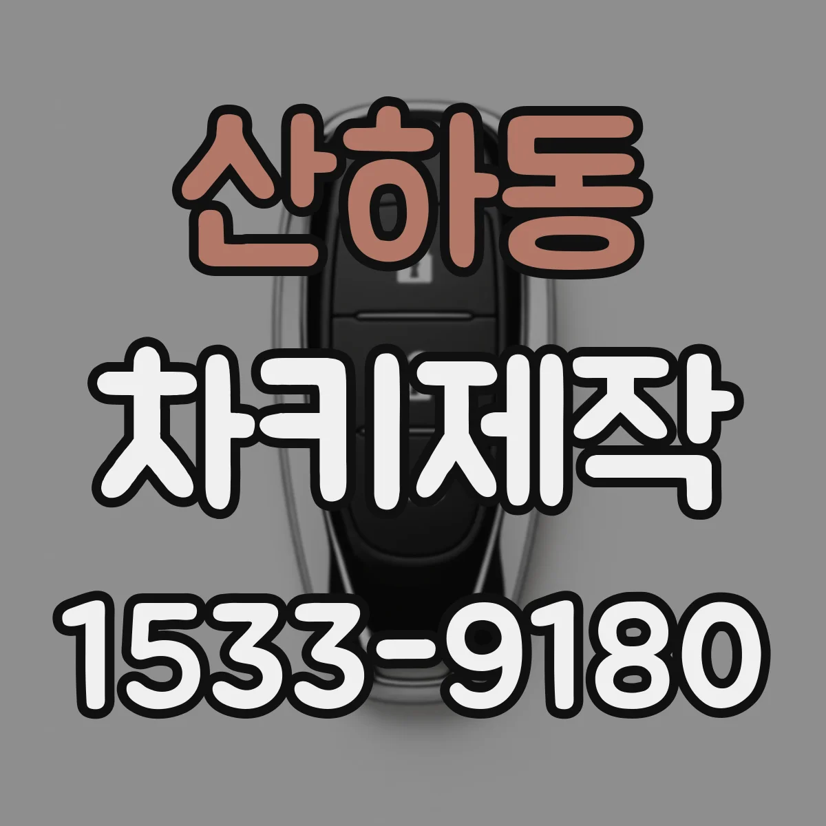 산하동 차키제작