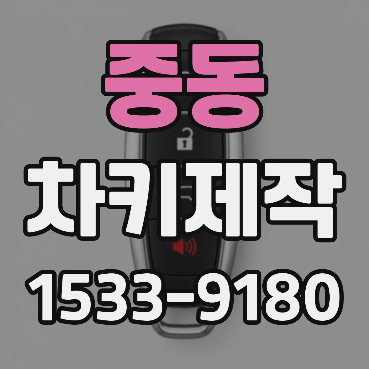 중동 차키제작