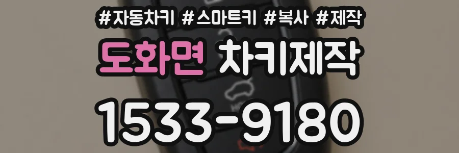 도화면 차키제작