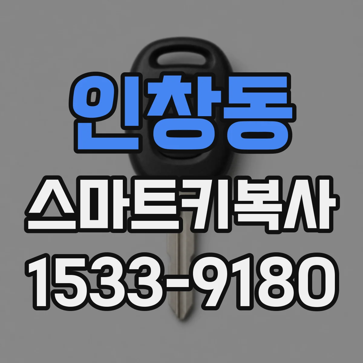인창동 스마트키복사
