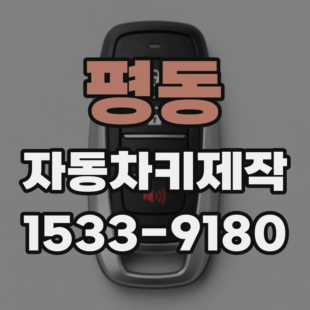 평동 자동차키제작