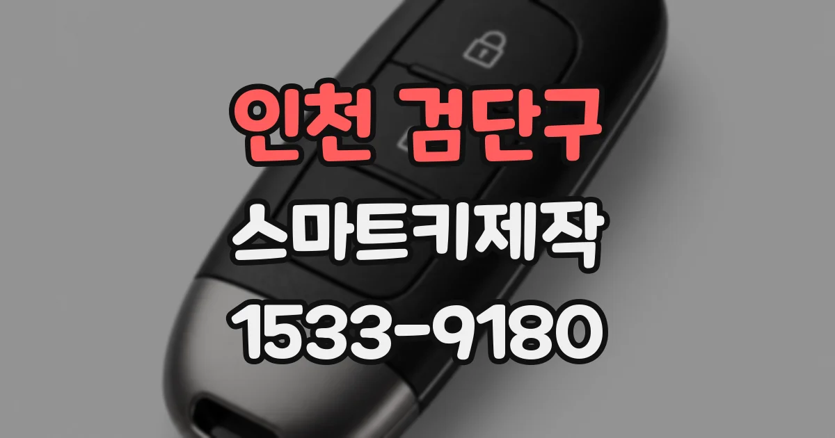 인천 검단구 스마트키제작