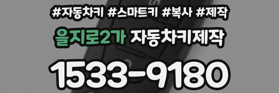 을지로2가 자동차키제작