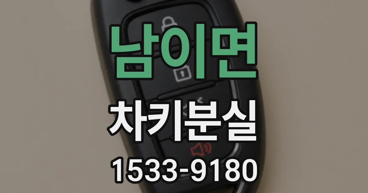 남이면 차키분실