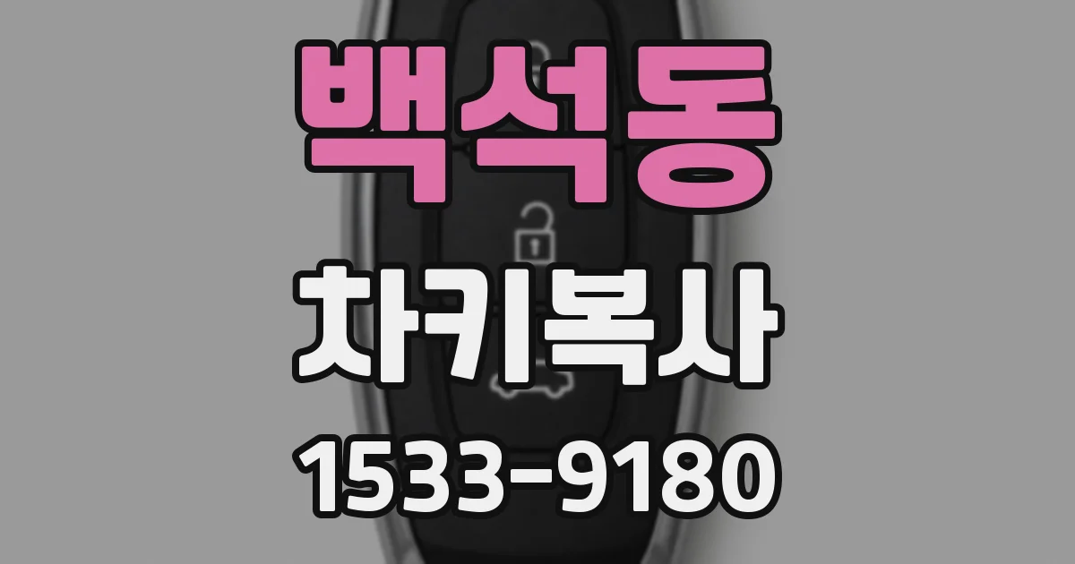 백석동 차키복사