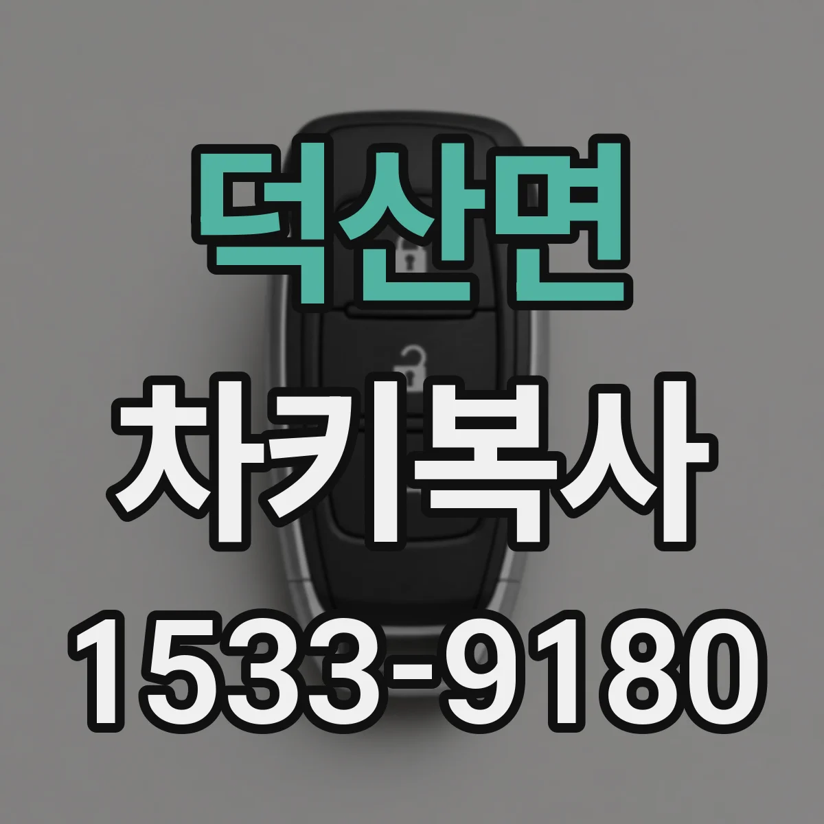 덕산면 차키복사