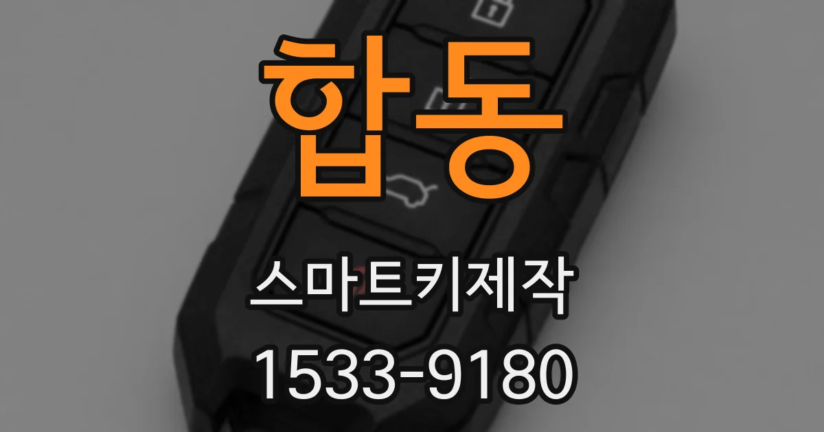 합동 스마트키제작