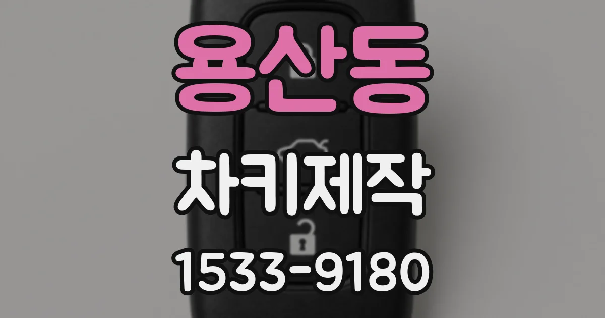 용산동 차키제작