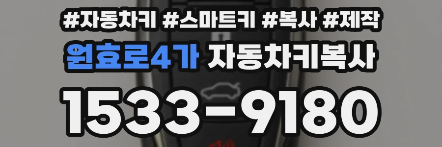 원효로4가 자동차키복사