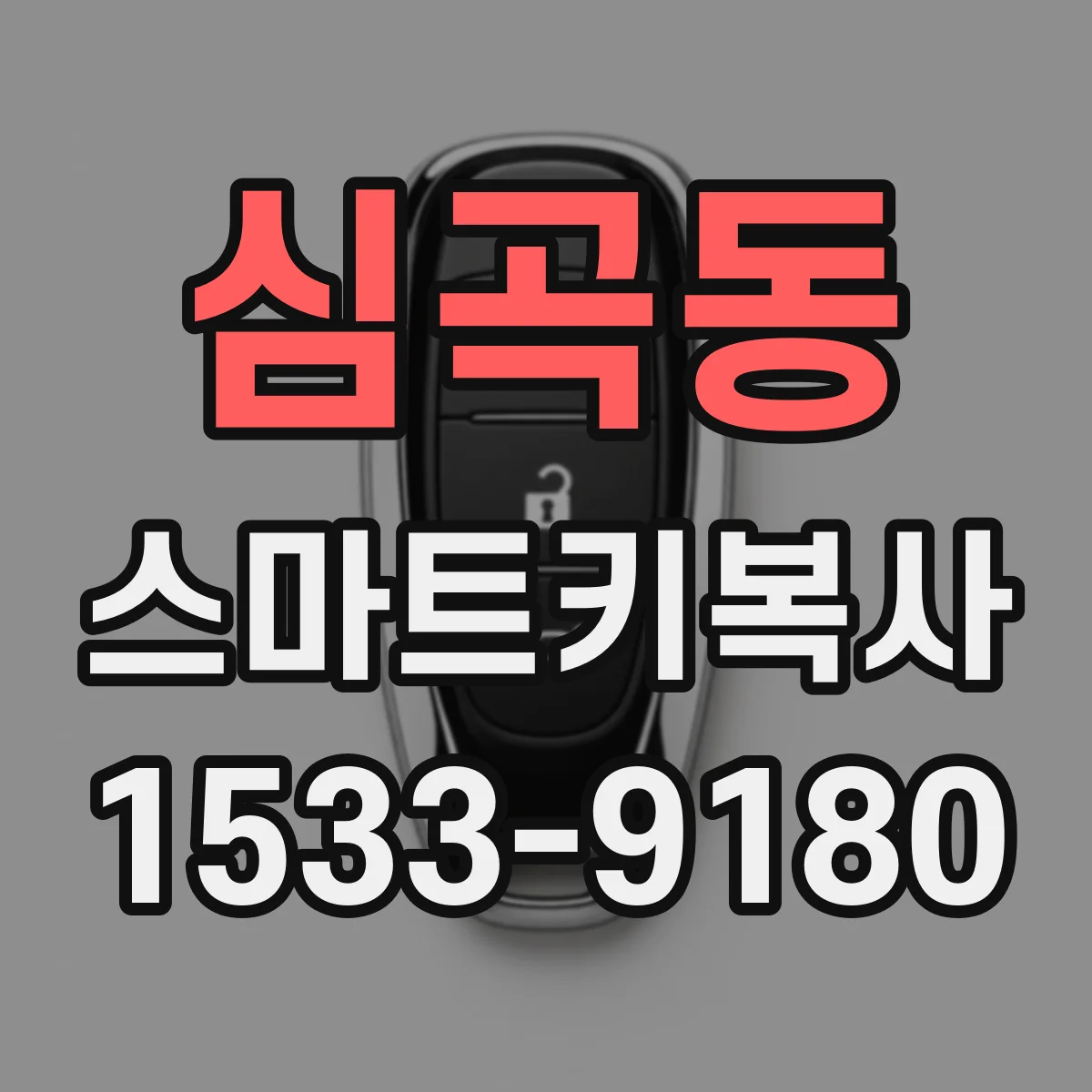 심곡동 스마트키복사