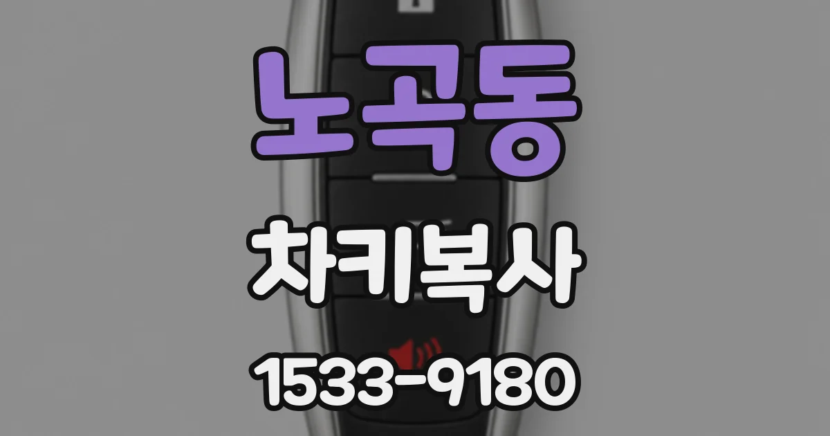 노곡동 차키복사
