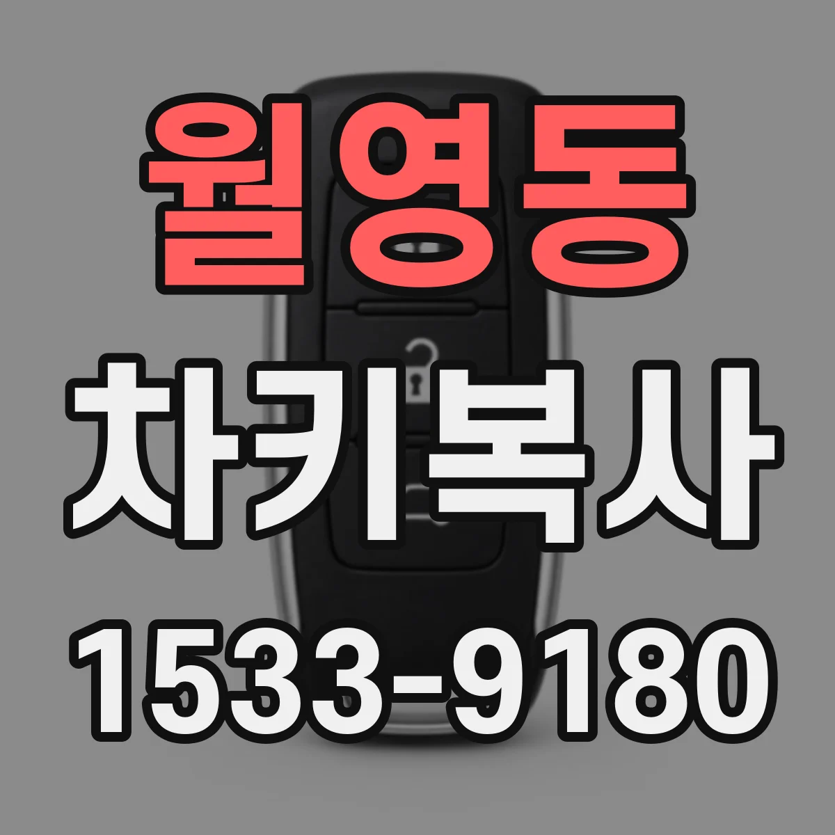 월영동 차키복사