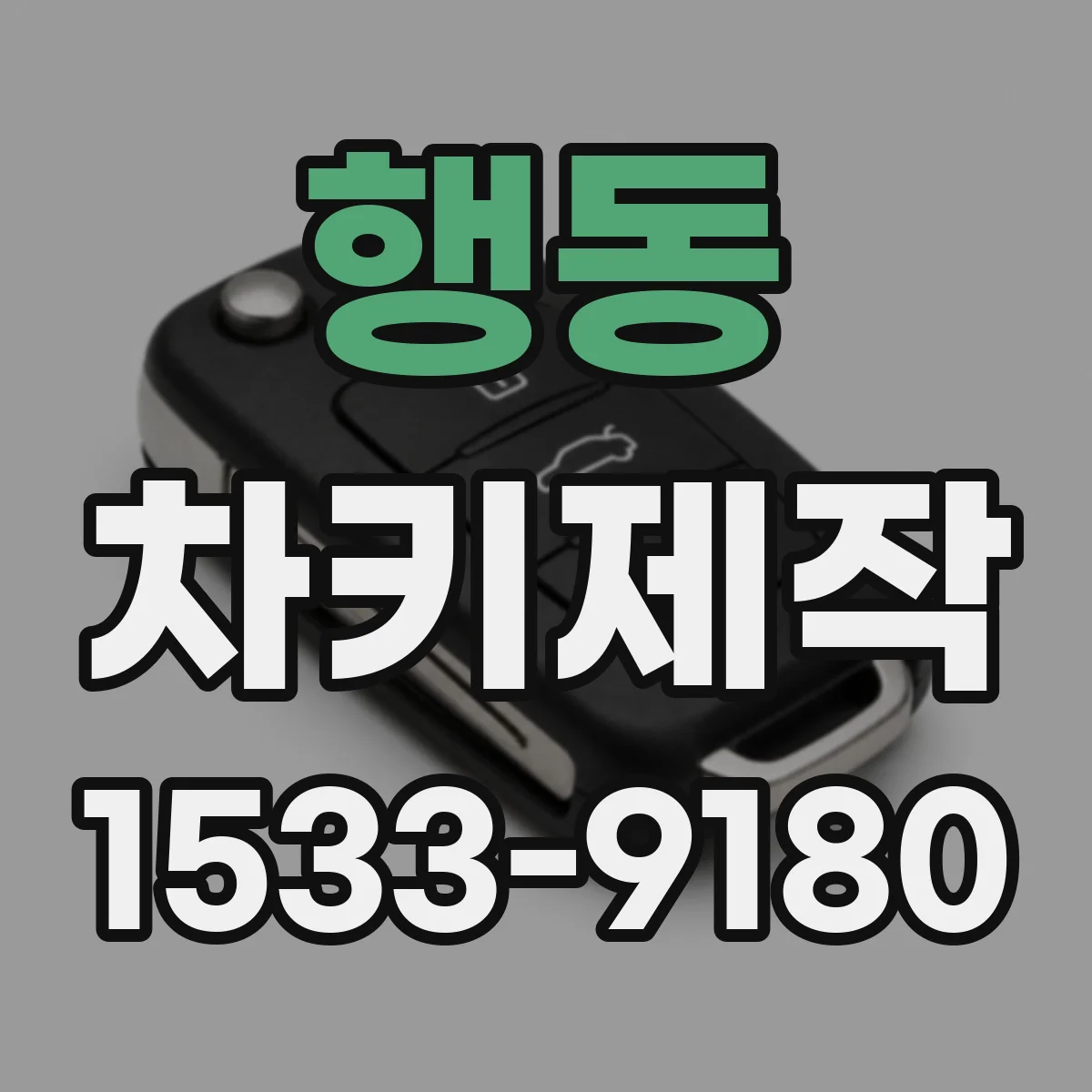 행동 차키제작