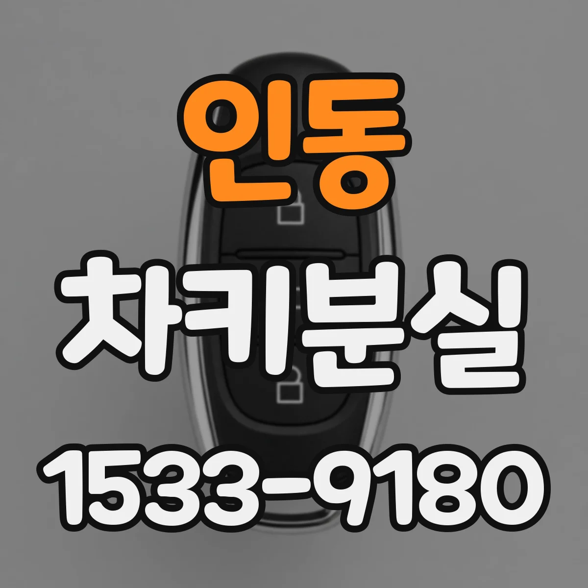 인동 차키분실