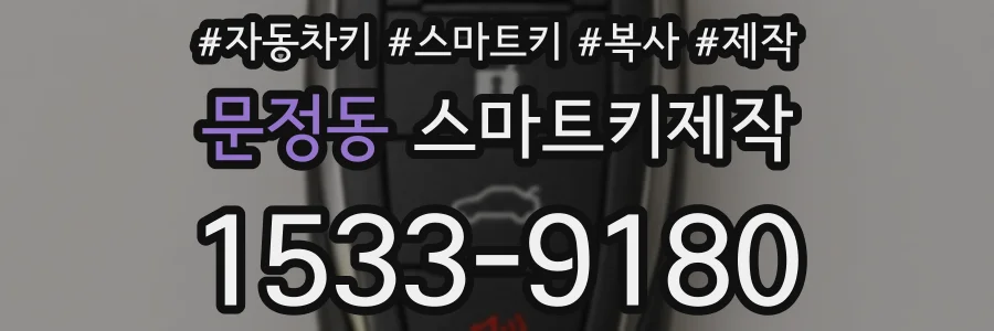 문정동 스마트키제작