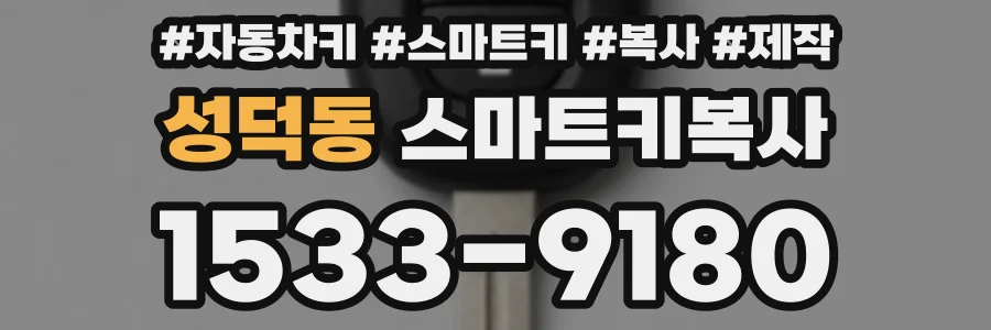 성덕동 스마트키복사