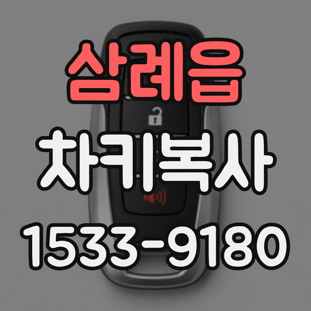 삼례읍 차키복사