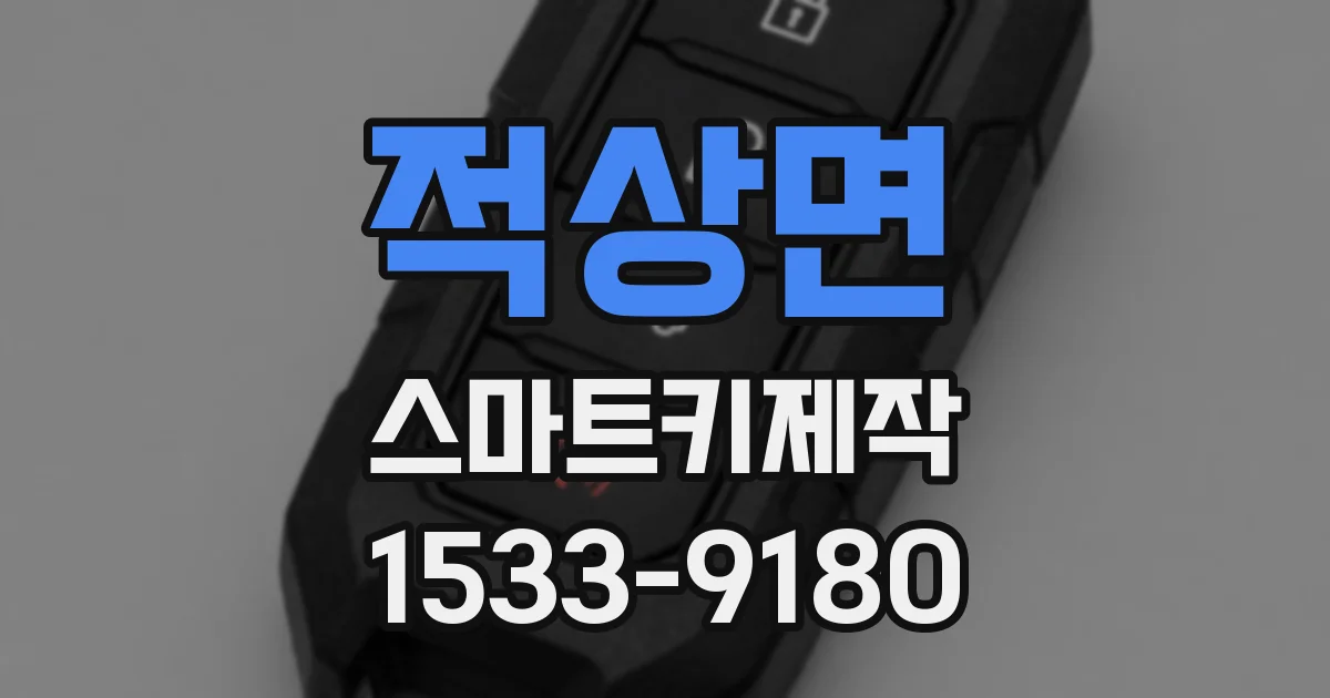 적상면 스마트키제작