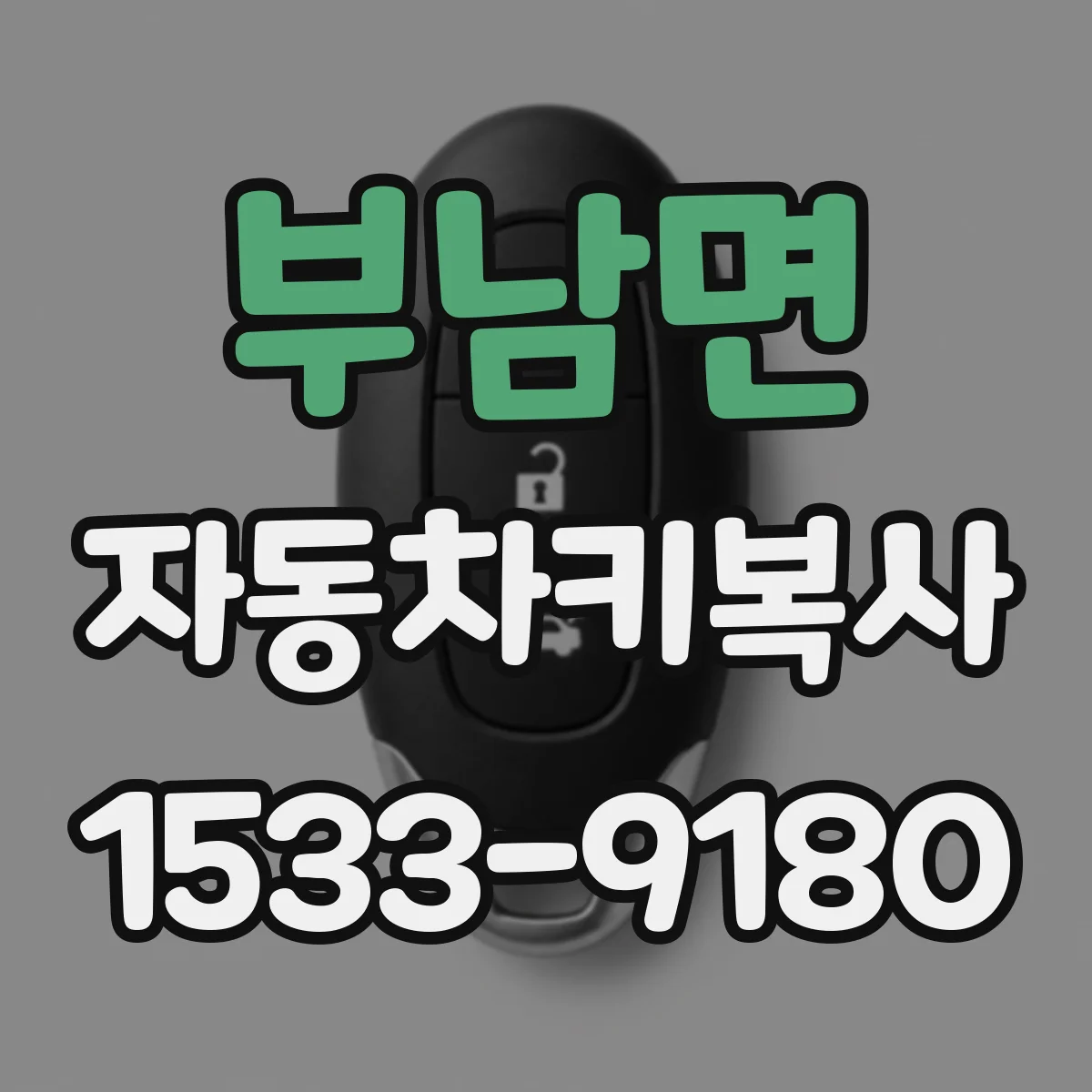부남면 자동차키복사