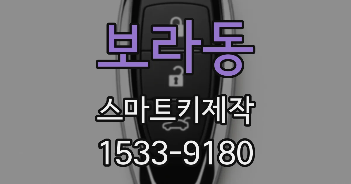 보라동 스마트키제작