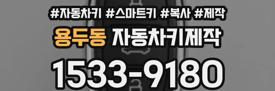 용두동 자동차키제작