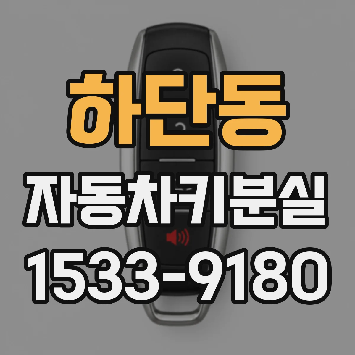 하단동 자동차키분실