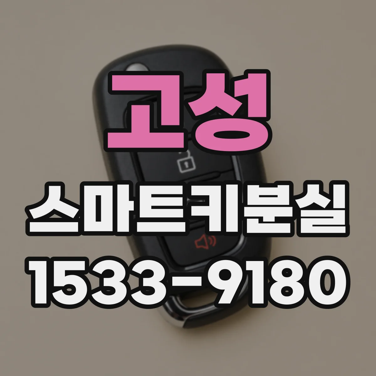 고성 스마트키분실