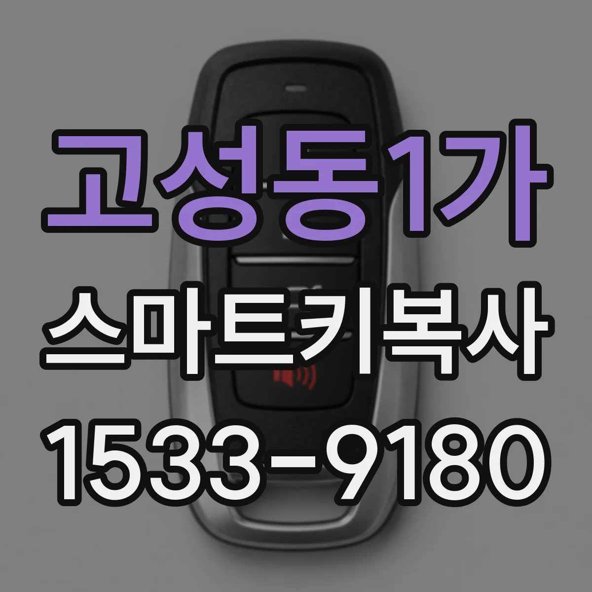 고성동1가 스마트키복사