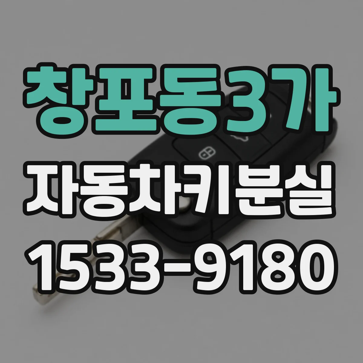 창포동3가 자동차키분실