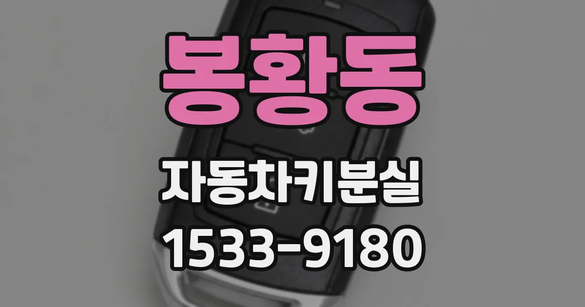 봉황동 자동차키분실