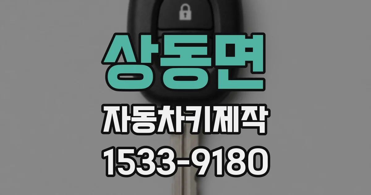 상동면 자동차키제작