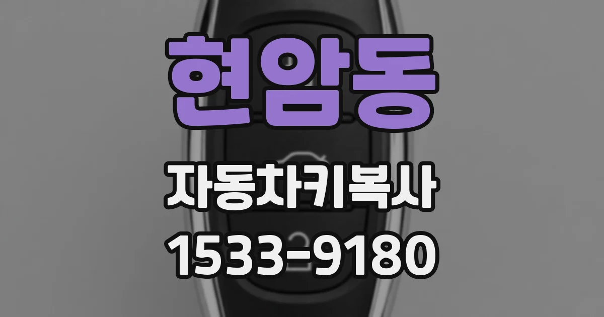 현암동 자동차키복사